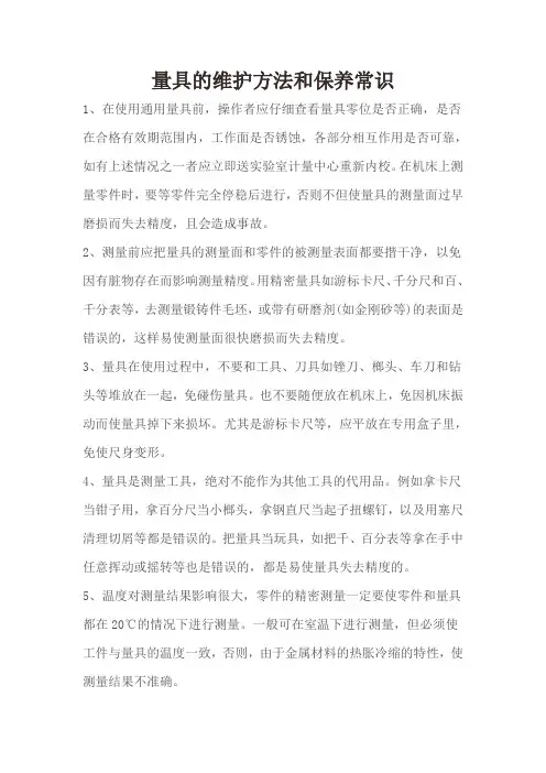 量具维护与保养