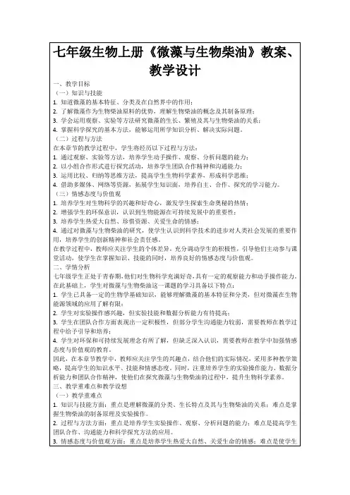 七年级生物上册《微藻与生物柴油》教案、教学设计