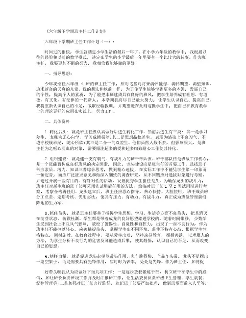 六年级下学期班主任工作计划6篇