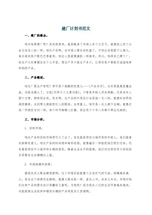 建厂计划书范文