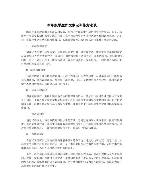 中年级学生作文多元训练方法谈