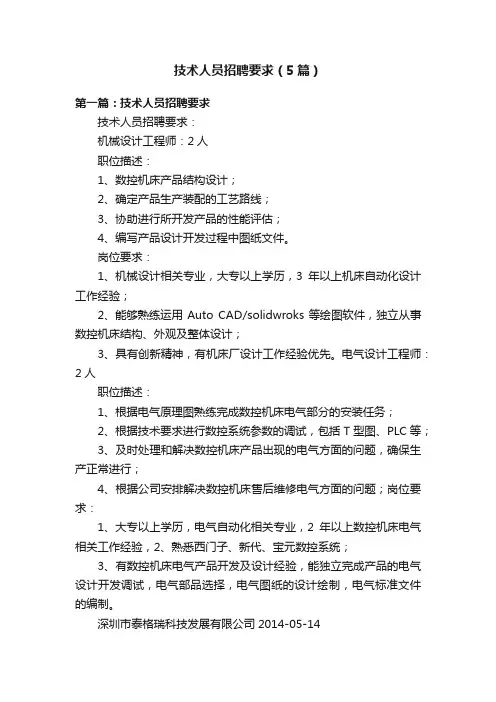 技术人员招聘要求（5篇）