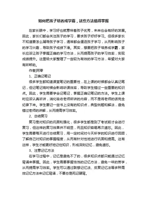如何把孩子培养成学霸，这些方法值得掌握