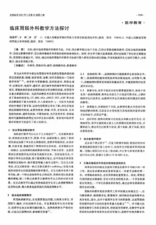 临床胃肠外科教学方法探讨