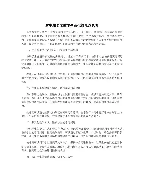 对中职语文教学生活化的几点思考