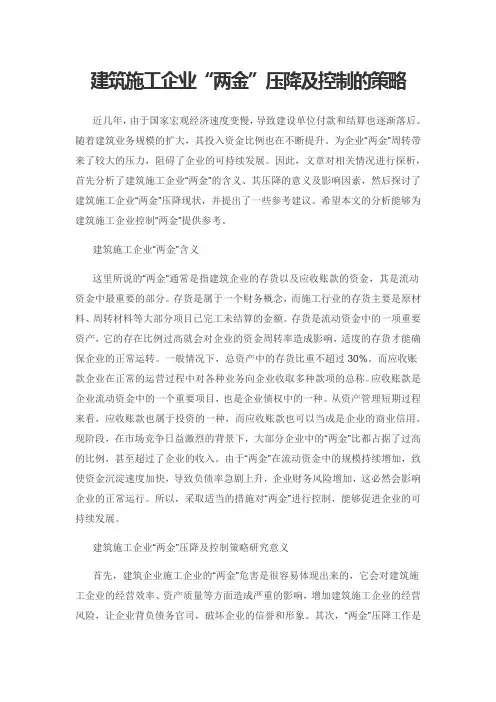 建筑施工企业“两金”压降及控制的策略