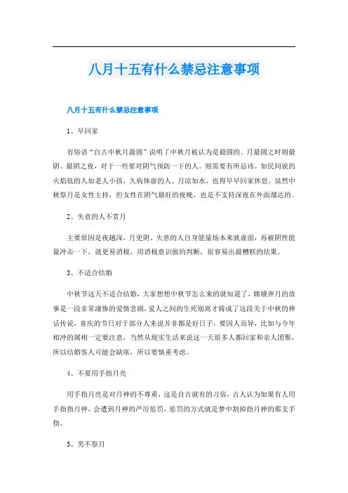 八月十五有什么禁忌注意事项