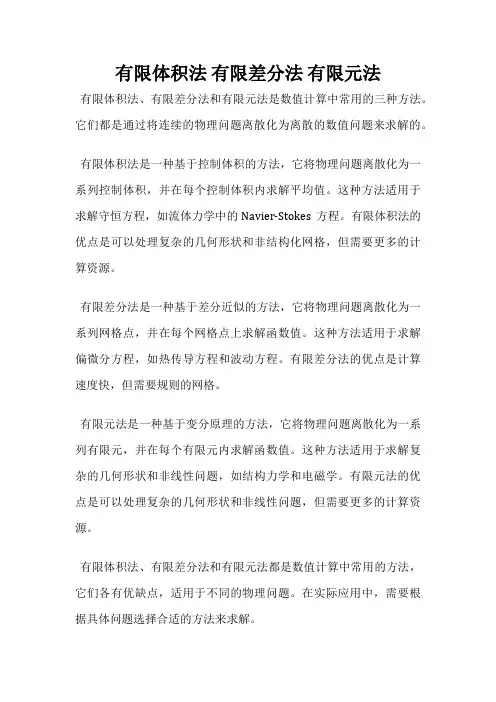 有限体积法 有限差分法 有限元法