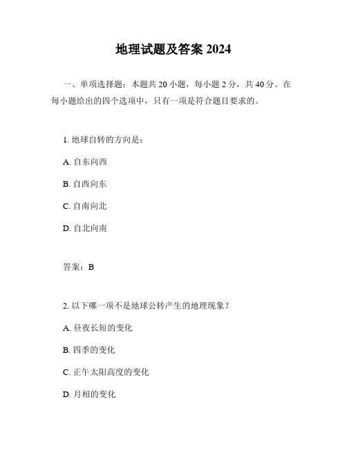地理试题及答案2024