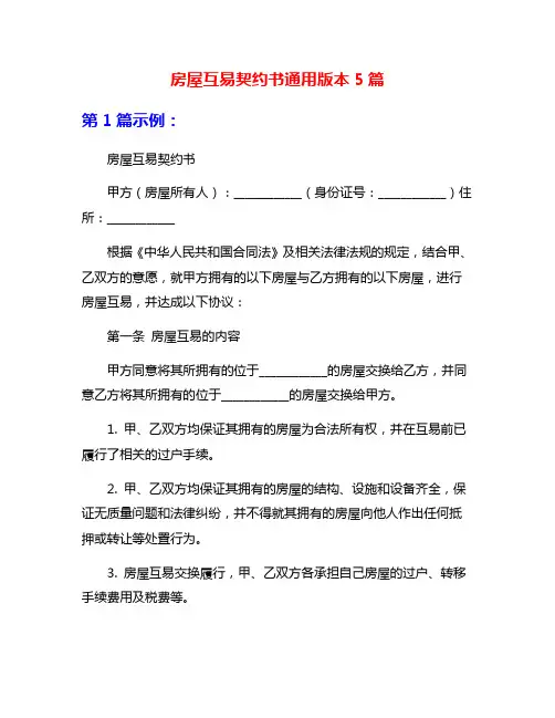 房屋互易契约书通用版本5篇