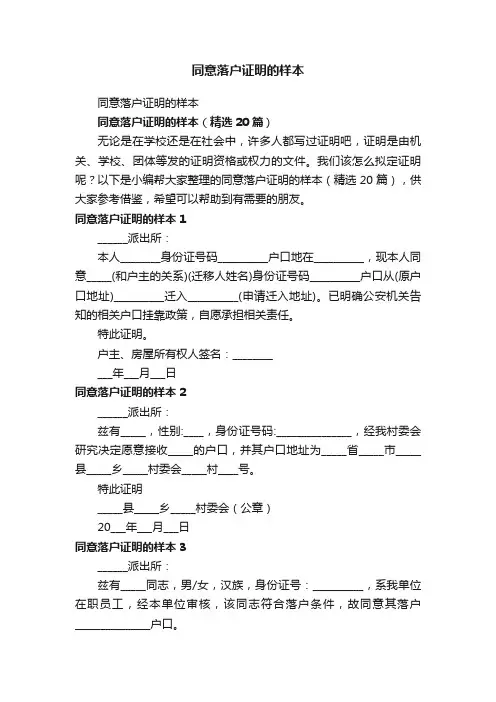 同意落户证明的样本（精选20篇）