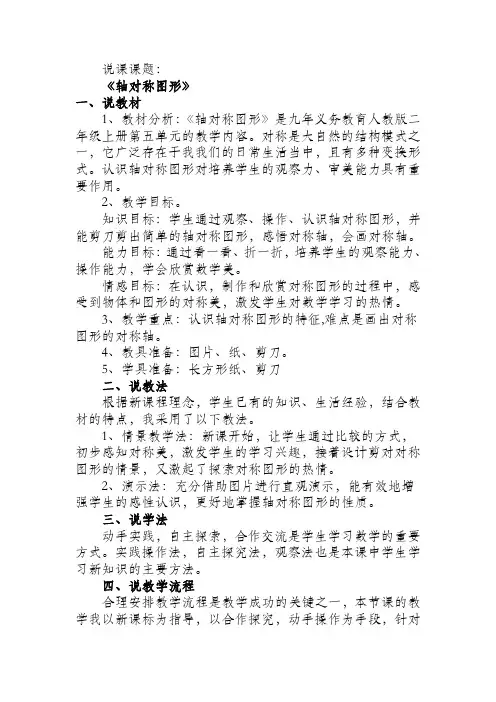 《轴对称图形》说课稿