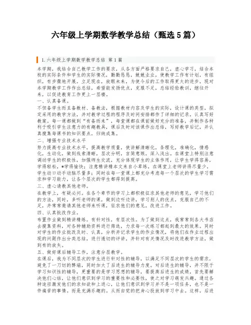 六年级上学期数学教学总结(甄选5篇)