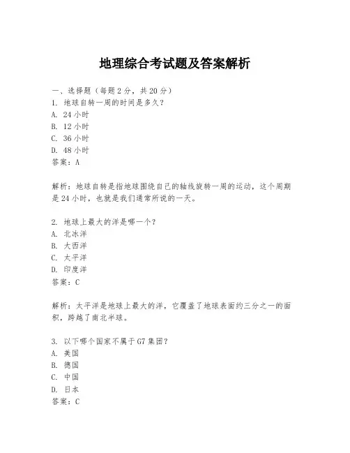 地理综合考试题及答案解析