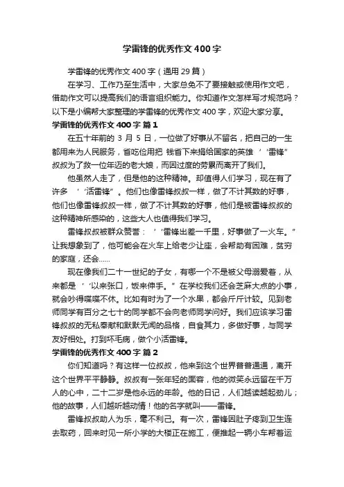学雷锋的优秀作文400字（通用29篇）