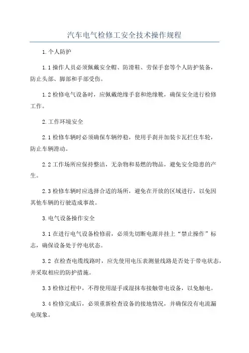 汽车电气检修工安全技术操作规程