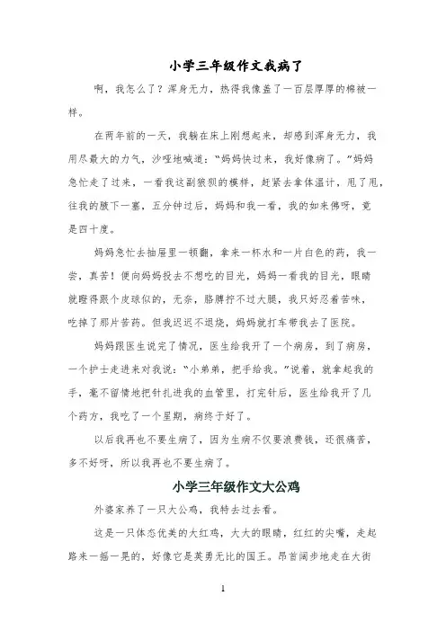 小学三年级作文我病了