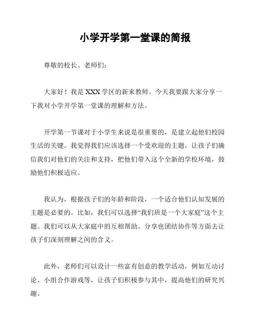 小学开学第一堂课的简报