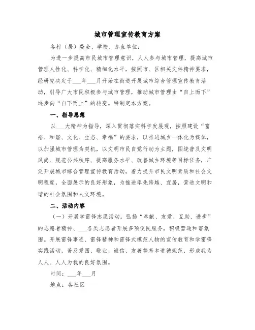 城市管理宣传教育方案(3篇)