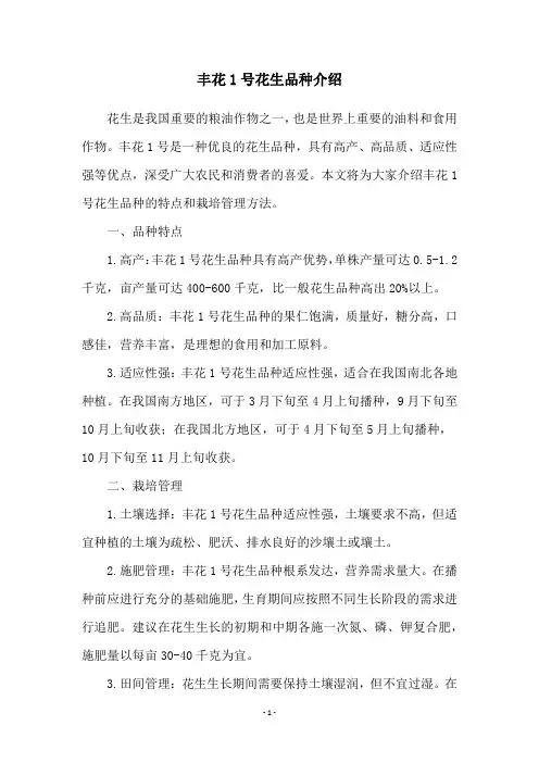 丰花1号花生品种介绍