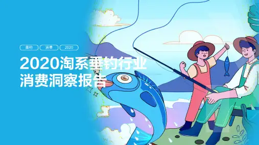 2020-2021年淘系垂钓行业消费洞察报告