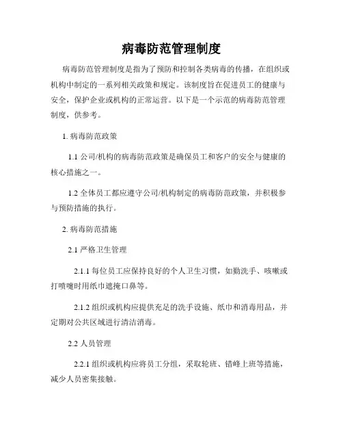 病毒防范管理制度
