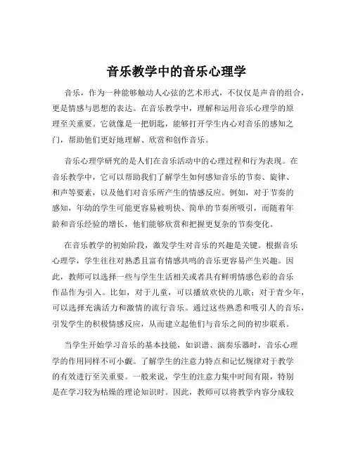 音乐教学中的音乐心理学