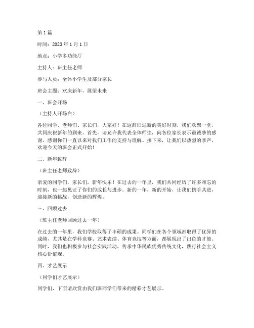 小学生新年班会记录(3篇)