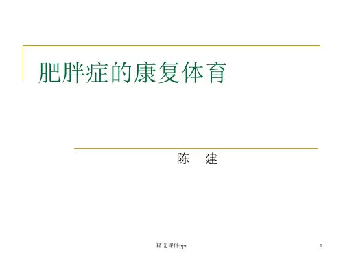 肥胖症的康复体育