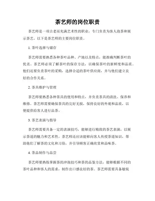 茶艺师的岗位职责