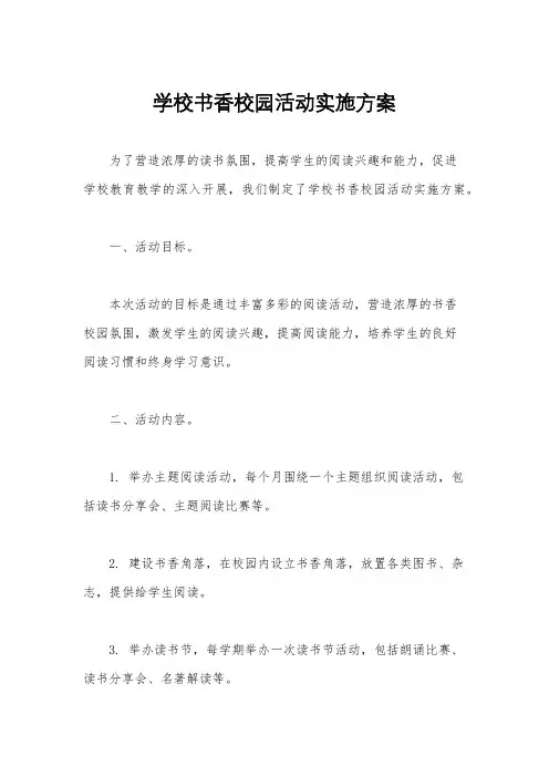 学校书香校园活动实施方案