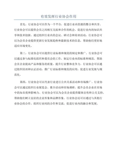 有效发挥行业协会作用