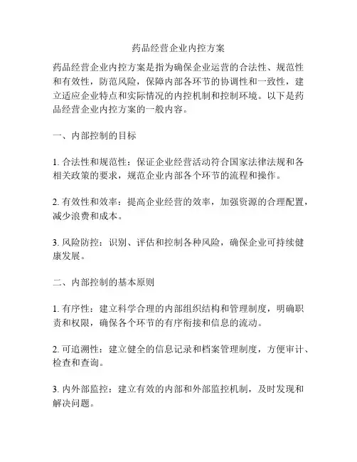 药品经营企业内控方案