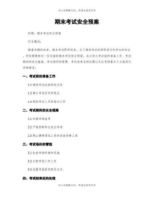 期末考试安全预案