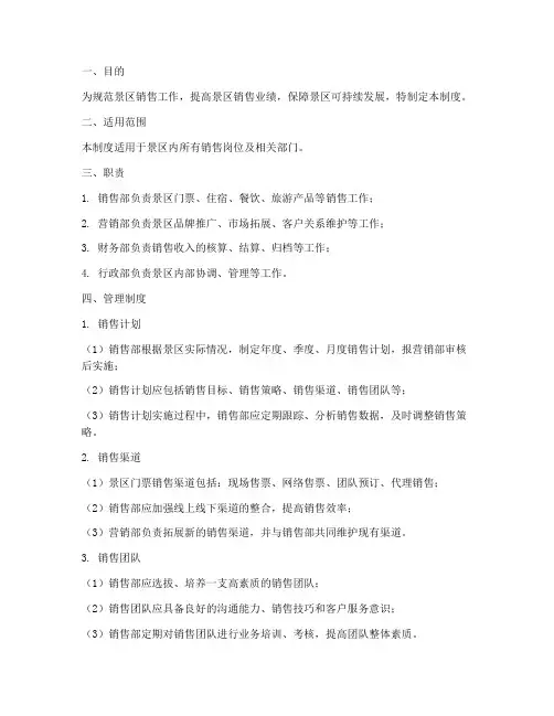景区销售日常管理制度