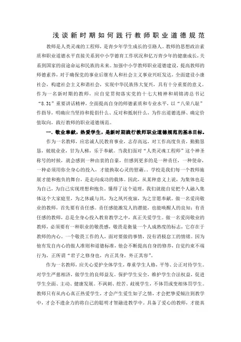 浅谈新时期如何践行教师职业道德规范