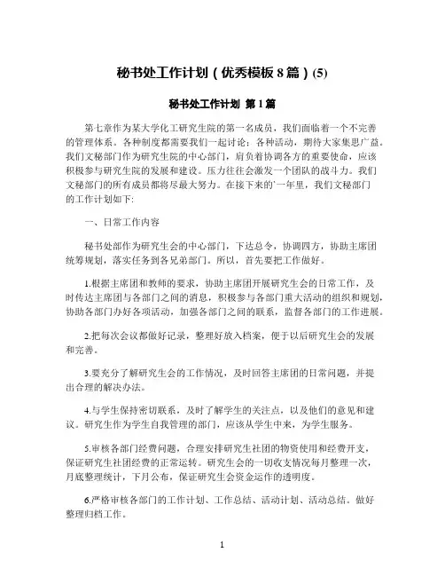 秘书处工作计划(优秀模板8篇)(5)