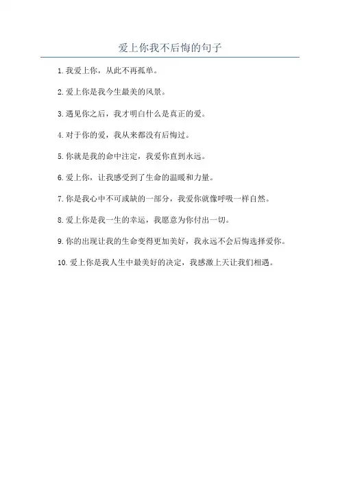 爱上你我不后悔的句子