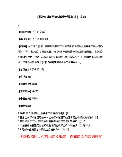 《邮政业消费者申诉处理办法》实施