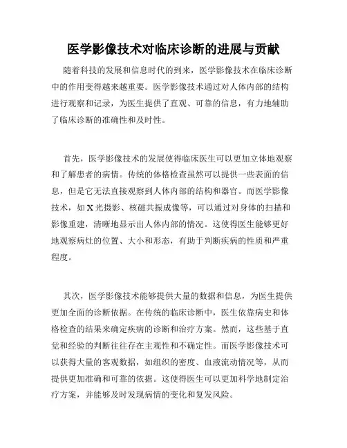 医学影像技术对临床诊断的进展与贡献