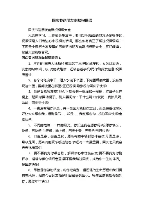 国庆节送朋友幽默祝福语大全