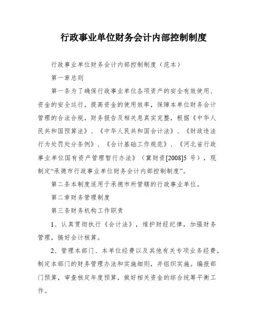 行政事业单位财务会计内部控制制度