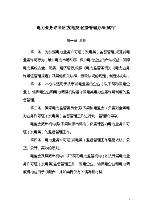 电力业务许可证(发电类)监督管理办法