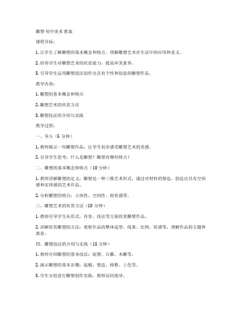雕塑 初中美术 教案
