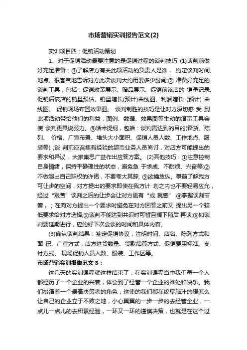 市场营销实训报告范文（2）