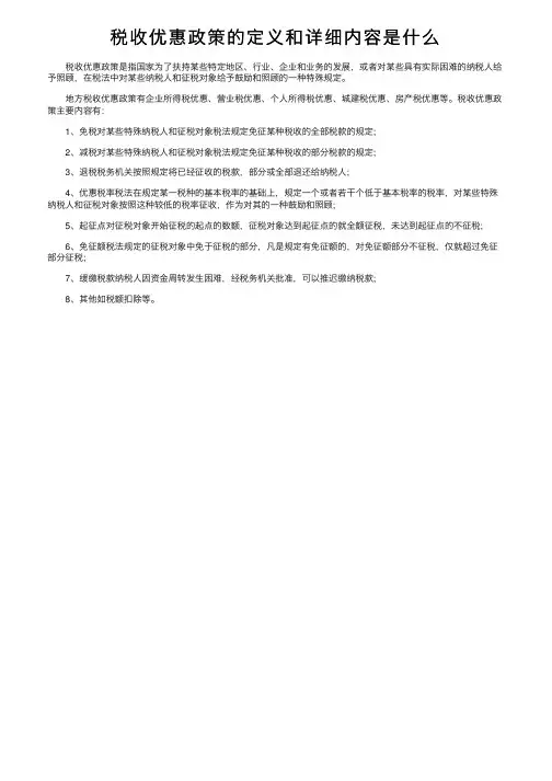 税收优惠政策的定义和详细内容是什么