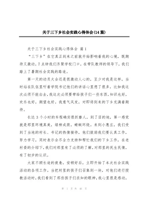 关于三下乡社会实践心得体会(14篇)