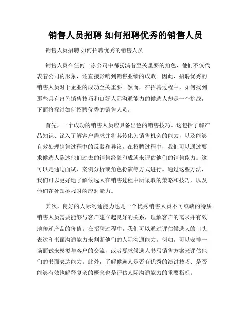  销售人员招聘 如何招聘优秀的销售人员
