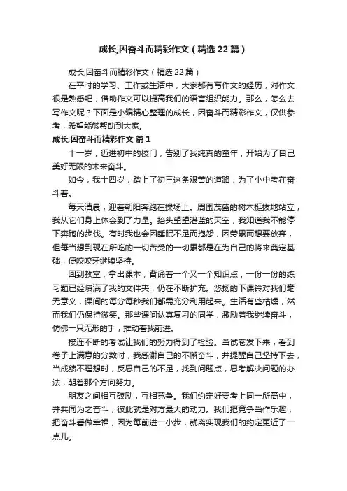 成长,因奋斗而精彩作文（精选22篇）