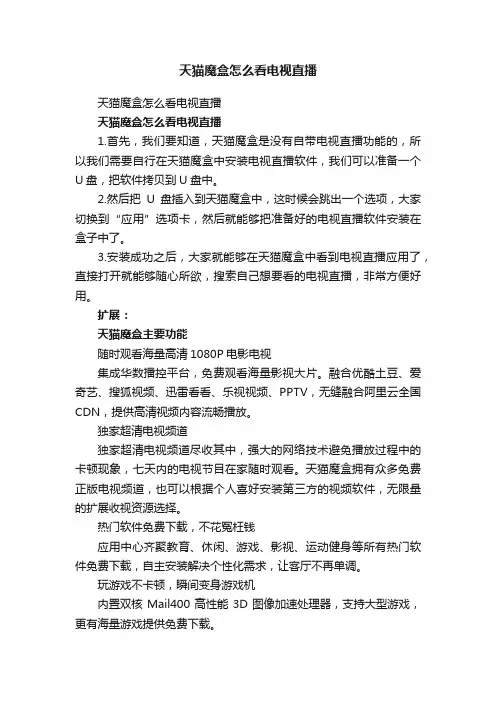 天猫魔盒怎么看电视直播
